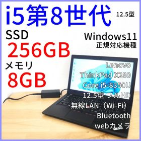 X280 ノートパソコン 12.5型フルHD【i5第8世代】Windows11
