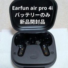 Earfun air pro 4i バッテリーのみ 新品開封品