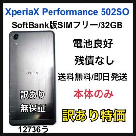 訳あり 電池良好 Xperia X Performance 502SO 本体