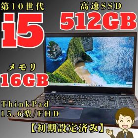 ThinkPad 10世代 i5 メモリ16GB SSD512GB 15.6型