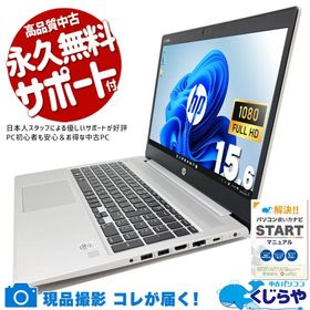 ノートパソコン 中古 Office付き 訳あり Windows11 Pro HP ProBook 450 G7 Corei5 8GB 15.6型 中古パソコン