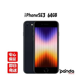 【あすつく、土日、祝日発送】新品未開封品【Nランク】キャリア版SIMフリー iPhoneSE (第3世代) 64GB ミッドナイト MMYC3J/A