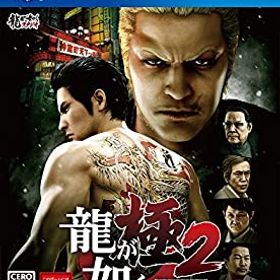 【中古】龍が如く 極2 - PS4
