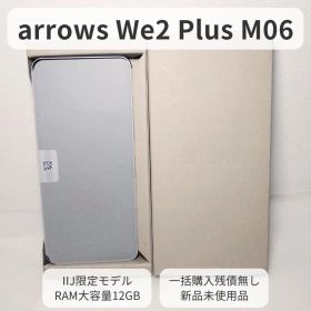 arrows We2 Plus M06：IIJ限定モデルRAM12GB