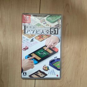 世界のアソビ大全51