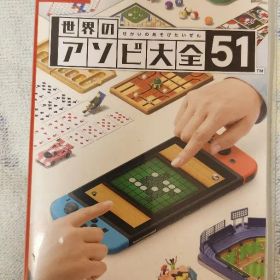 世界のアソビ大全51 Nintendo Switch