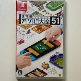 世界のアソビ大全51 Nintendo Switch