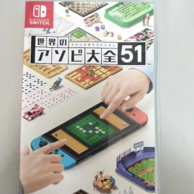 世界のアソビ大全51 Nintendo Switch