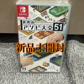 世界のアソビ大全51 Switch 新品未開封