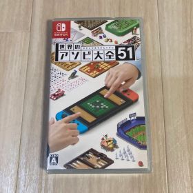 世界のアソビ大全51 Nintendo Switch
