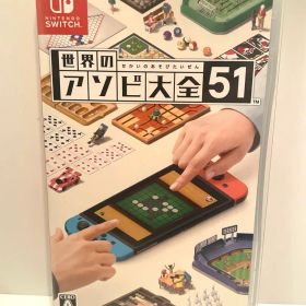 世界のアソビ大全51