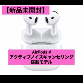 未使用品 AirPods 4 アクティブノイズキャンセリング搭載