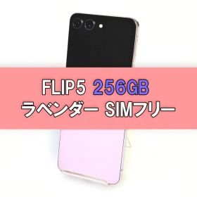 Galaxy Z FLIP5 256GB ラベンダー SIMフリー