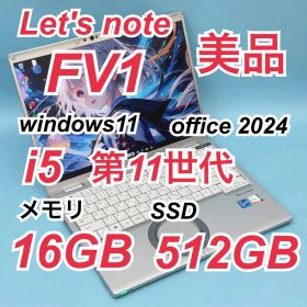 157 美品 512GB レッツノートCF-FV1 i5 第11世代 16GB
