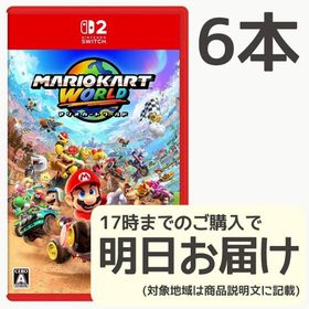 Switch2 マリオカート ワールド 6本セット(家庭用ゲームソフト)
