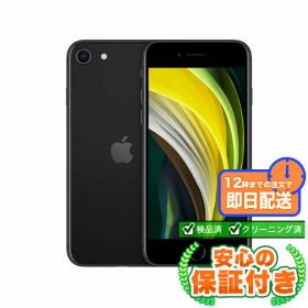 【ポイント5倍】SIMフリー iPhoneSE 第2世代 ブラック64GB 本体[Cランク] iPhone 中古 送料無料 当社3ヶ月保証