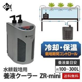 水耕栽培 クーラー 養液クーラー ZR-mini ヒーター設置可