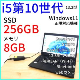 Dynabook S73/FR ノートPC│i5 第10世代 Windows11