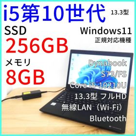 Dynabook S73/FS ノートPC i5第10世代 Windows11