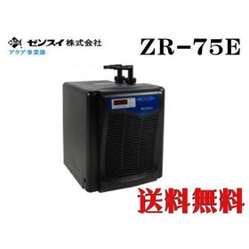 ゼンスイ ZR-75E 水槽クーラー【メーカー直送商品】送料無料