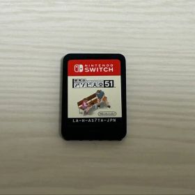 世界のアソビ大全51 任天堂 Switchソフト