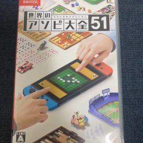 世界のアソビ大全51