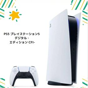 【新品・未使用】PS5 プレイステーション5 デジタル・エディション CFI-1000B01 4948872415002