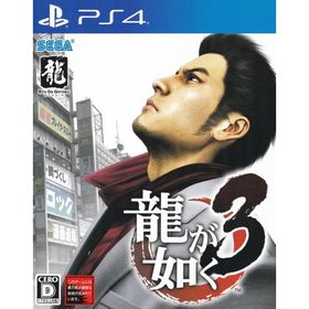 龍が如く3/PS4/PLJM16232/D 17才以上対象 中古
