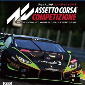 アセットコルサ コンペティツィオーネ PS5ソフト