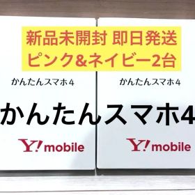 かんたんスマホ4 SIMフリー 2台セット 新品未開封