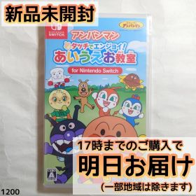 Switch アンパンマン タッチでエンジョイ！ あいうえお教室