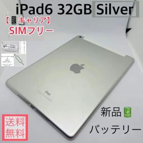 【新品バッテリー】iPad6 32GB本体 シルバー SIMフリー
