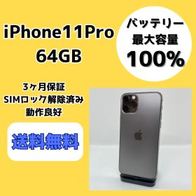 【バッテリー最大容量100％】iPhone11Pro 64GB スペースグレイ【SIMロック解除済み】