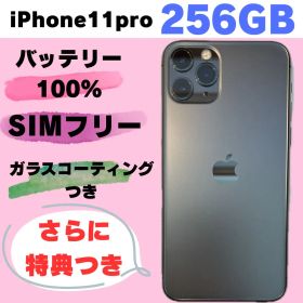 iPhone11Pro 256GB SIMフリー バッテリー100% #315