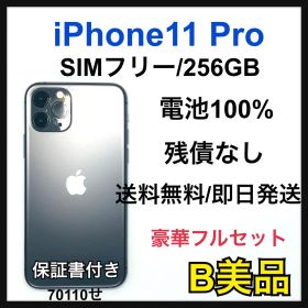 【B】iPhone11 Pro 256GB SIMフリー グレイ 本体