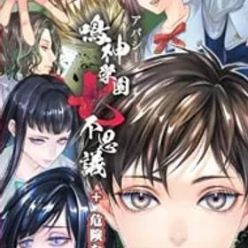 Switch／アパシー鳴神学園七不思議+危険な転校生