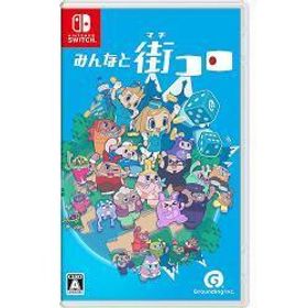 [ニンテンドースイッチ ソフト] みんなと街コロ 通常版 [HAC-P-A87CA] *数量限定特典付