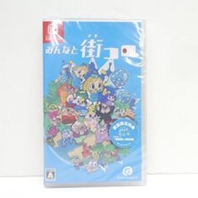 未開封 Nintendo Switch みんなと街コロ 通常版 ゲームソフト △WE2568