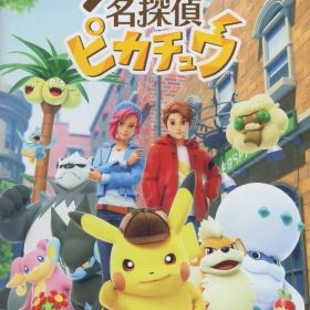 NS 帰ってきた 名探偵ピカチュウ