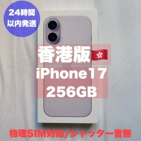【香港版】iPhone17 256GB ラベンダー 新品未開封