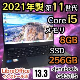 【美品・軽量】i5第11世代✨東芝 dynabook G83/HS 高性能