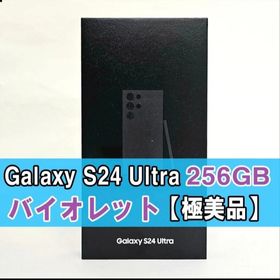 サムスン(SAMSUNG)のGalaxy S24 Ultra 256GB バイオレット SIMフリー 極美品(スマートフォン本体)