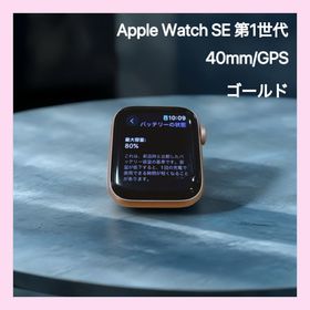 【美品】Apple Watch SE 第一世代 40mm GPS ゴールド 本体(その他)