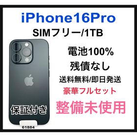 整備未使用 iPhone 16 Pro 1 TB SIMフリー ブラック 本体(スマートフォン本体)
