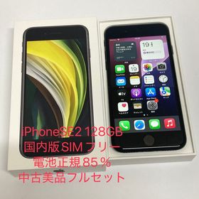 電池85％☆iPhone SE2 128GB 国内版SIMフリー 中古美品◆8725