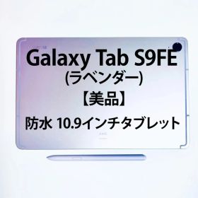 【美品】Galaxy Tab S9FE ラベンダー/本体