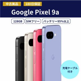 【中古美品】Google Pixel 9a 128GB SIMフリー Obsidian/Porcelain/Peony/Iris グーグル ピクセル スマートフォン スマホ 本体 アンドロイド シムフリー android