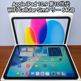 (美品) iPad 第10世代 WiFi Cellular Simフリー64GB