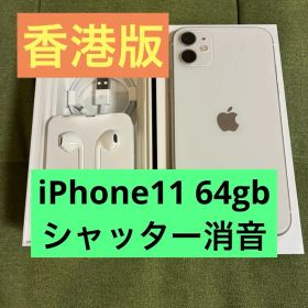 【香港版】Apple iPhone 11 ホワイト 64gb SIMフリー