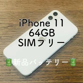 美品✨ iPhone11 本体 ホワイト 64GB SIMフリー 本体
